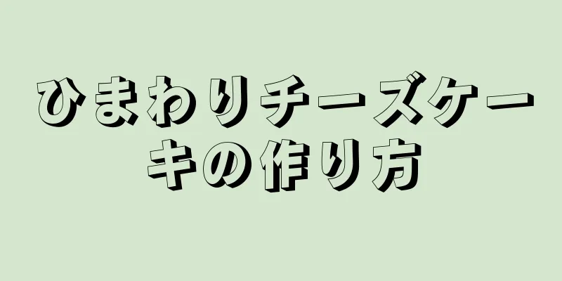 ひまわりチーズケーキの作り方