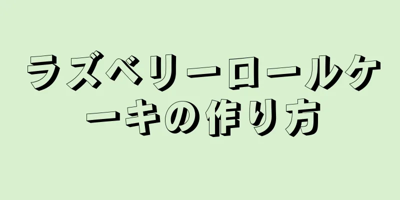 ラズベリーロールケーキの作り方