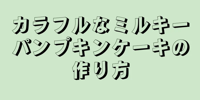 カラフルなミルキーパンプキンケーキの作り方