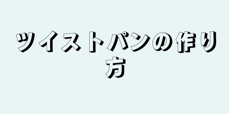 ツイストパンの作り方