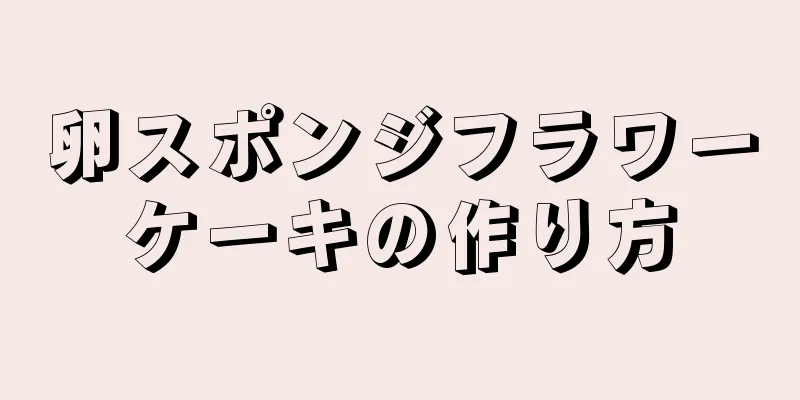 卵スポンジフラワーケーキの作り方