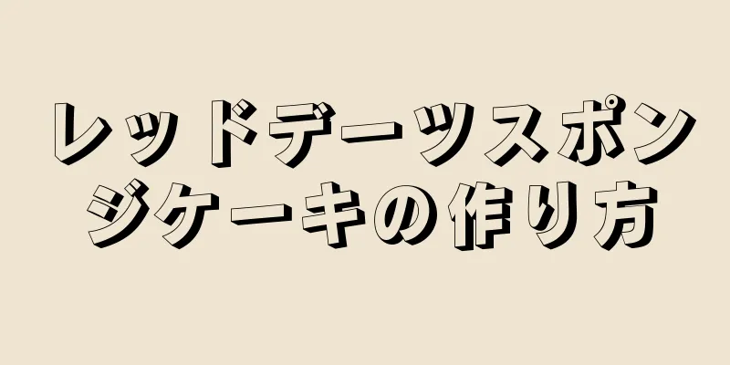 レッドデーツスポンジケーキの作り方