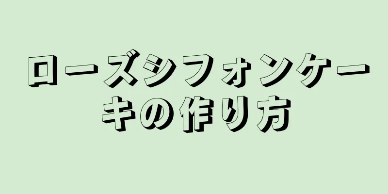 ローズシフォンケーキの作り方