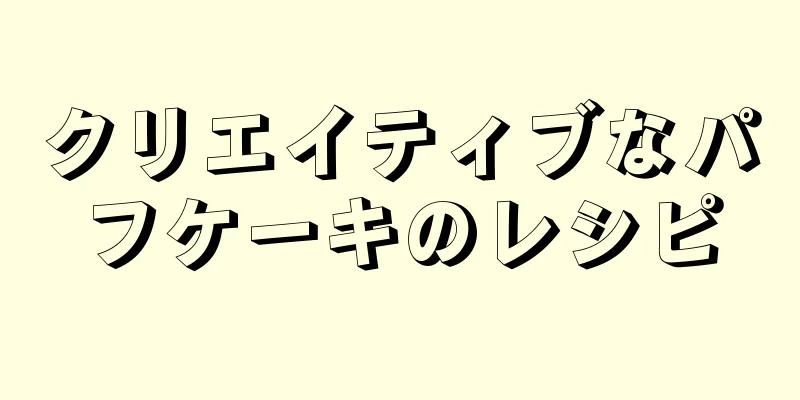 クリエイティブなパフケーキのレシピ