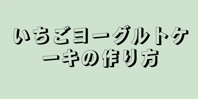 いちごヨーグルトケーキの作り方