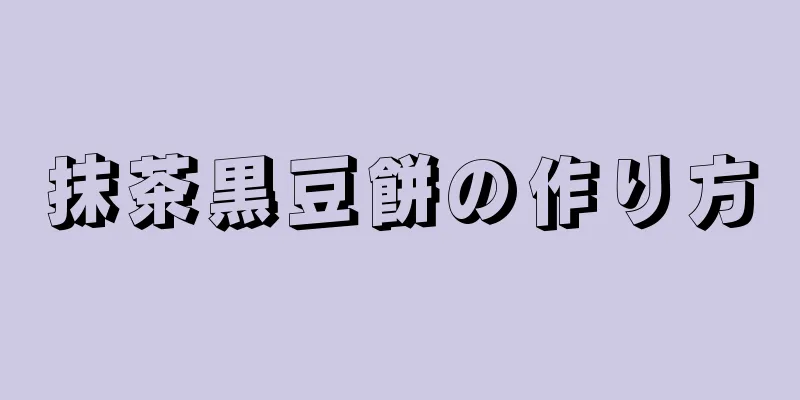 抹茶黒豆餅の作り方