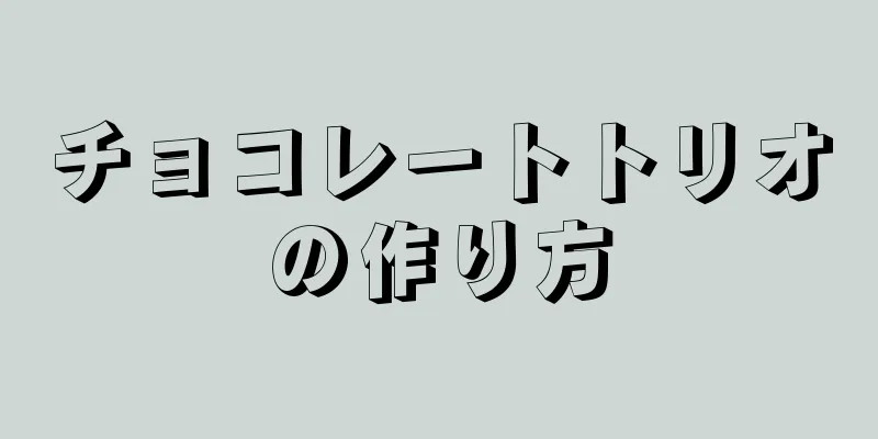 チョコレートトリオの作り方