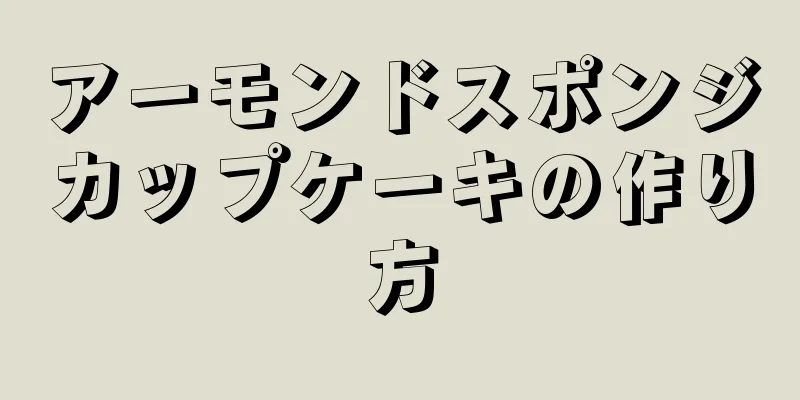 アーモンドスポンジカップケーキの作り方