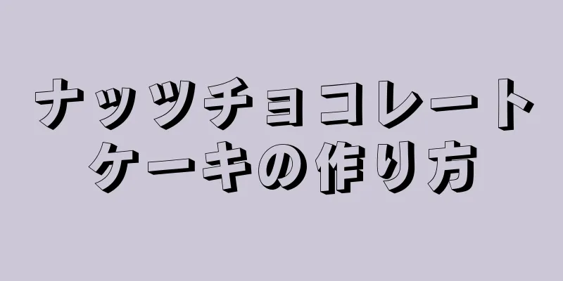 ナッツチョコレートケーキの作り方