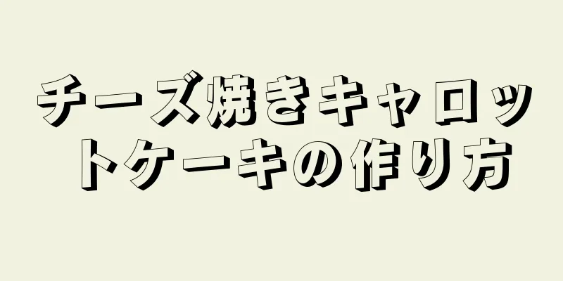 チーズ焼きキャロットケーキの作り方