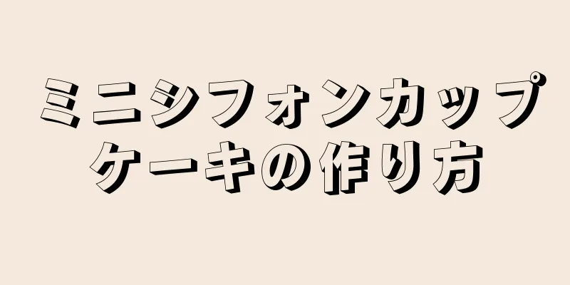 ミニシフォンカップケーキの作り方