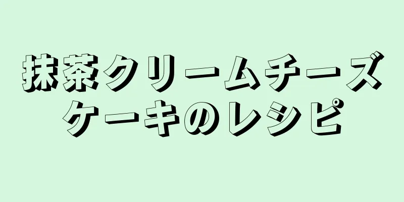 抹茶クリームチーズケーキのレシピ