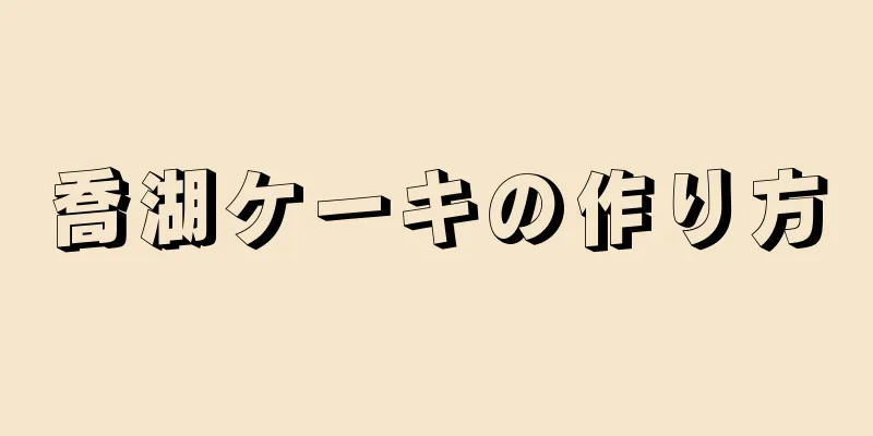 喬湖ケーキの作り方