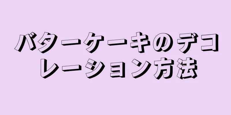 バターケーキのデコレーション方法