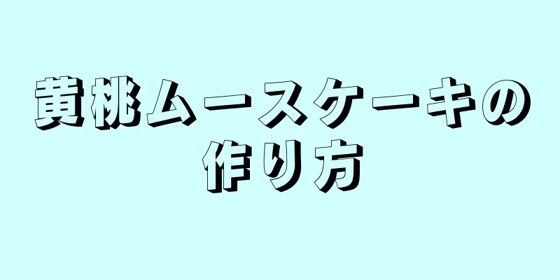 黄桃ムースケーキの作り方