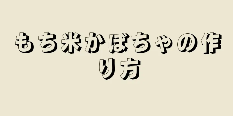 もち米かぼちゃの作り方