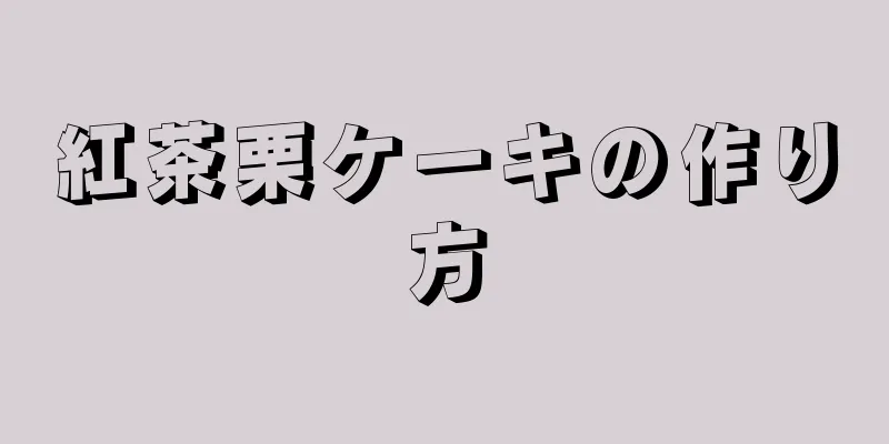 紅茶栗ケーキの作り方