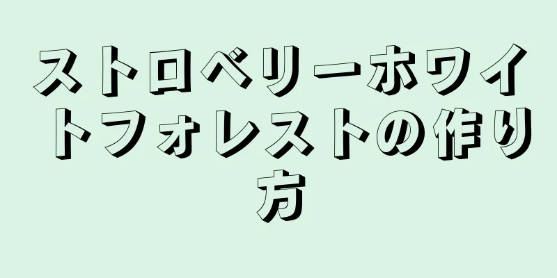 ストロベリーホワイトフォレストの作り方