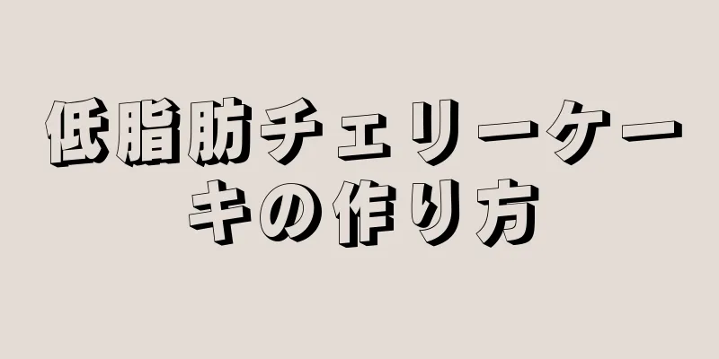 低脂肪チェリーケーキの作り方