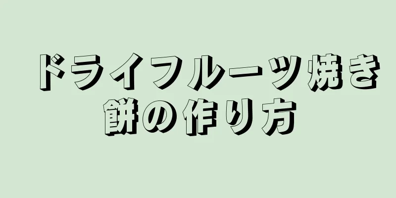 ドライフルーツ焼き餅の作り方