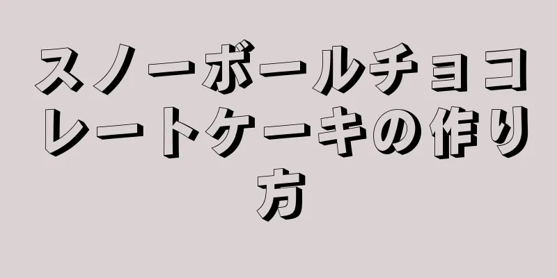 スノーボールチョコレートケーキの作り方