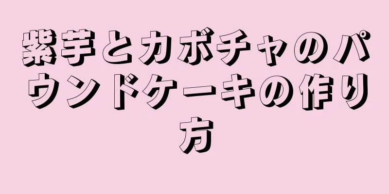 紫芋とカボチャのパウンドケーキの作り方