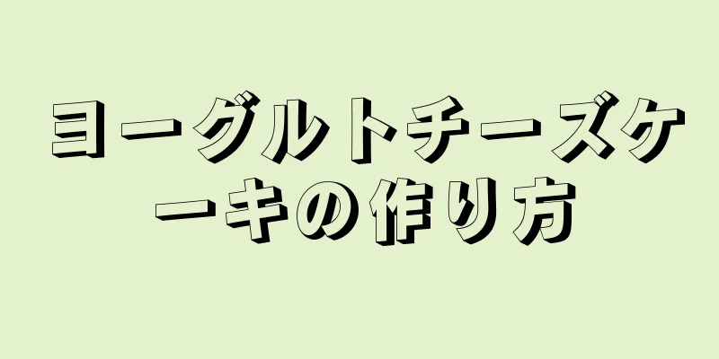 ヨーグルトチーズケーキの作り方