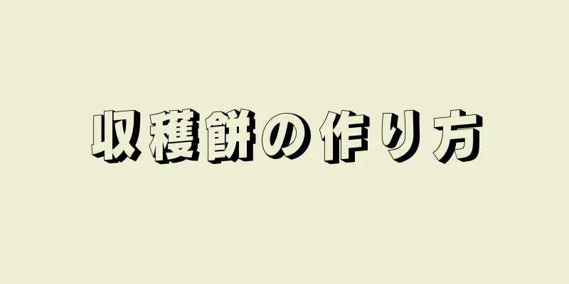 収穫餅の作り方