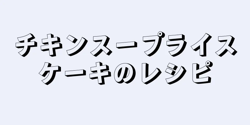 チキンスープライスケーキのレシピ