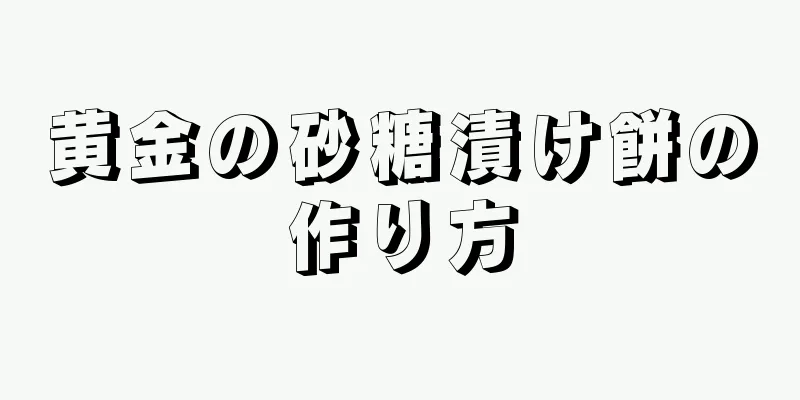 黄金の砂糖漬け餅の作り方