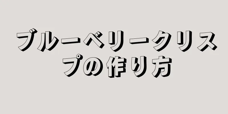 ブルーベリークリスプの作り方