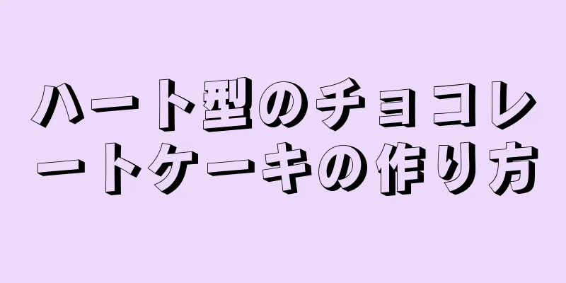 ハート型のチョコレートケーキの作り方