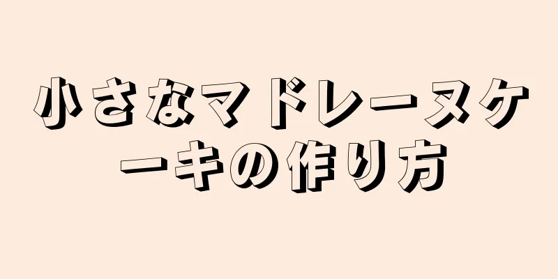 小さなマドレーヌケーキの作り方