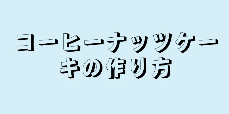 コーヒーナッツケーキの作り方