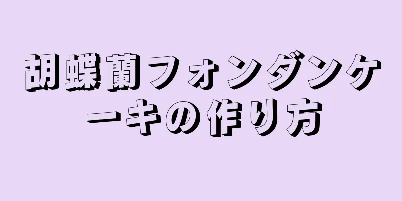 胡蝶蘭フォンダンケーキの作り方