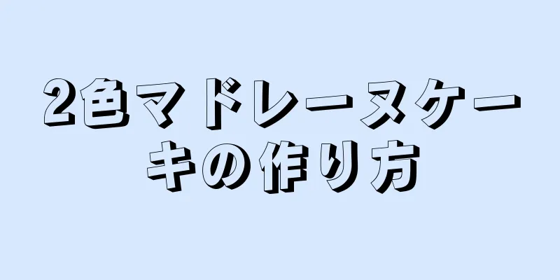 2色マドレーヌケーキの作り方