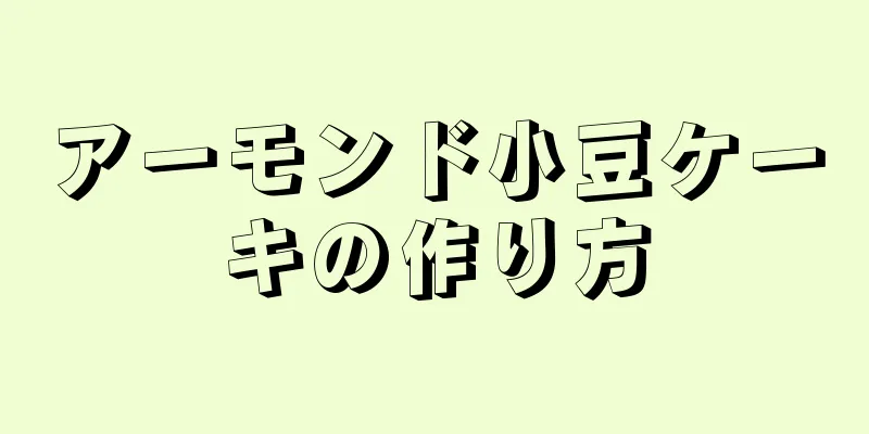 アーモンド小豆ケーキの作り方