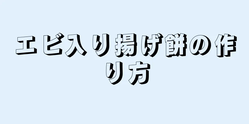 エビ入り揚げ餅の作り方