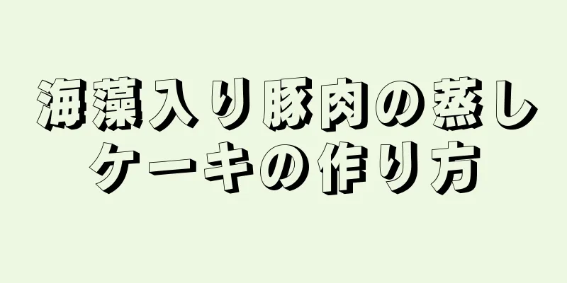 海藻入り豚肉の蒸しケーキの作り方