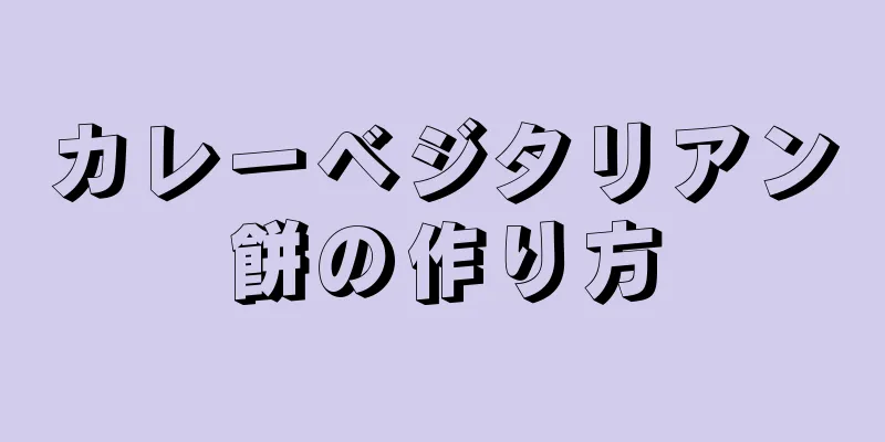 カレーベジタリアン餅の作り方