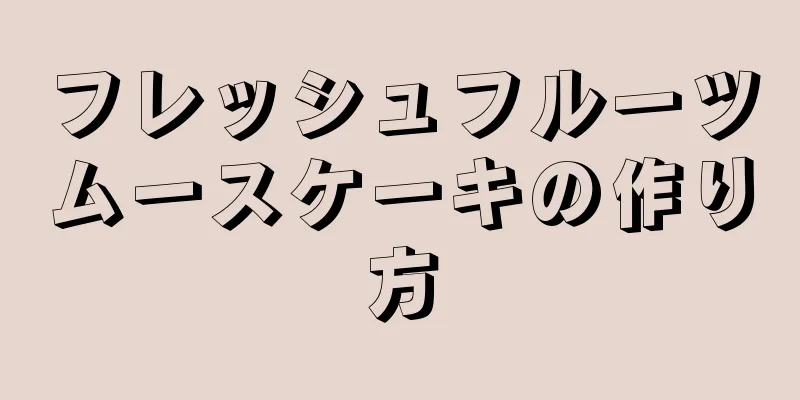 フレッシュフルーツムースケーキの作り方