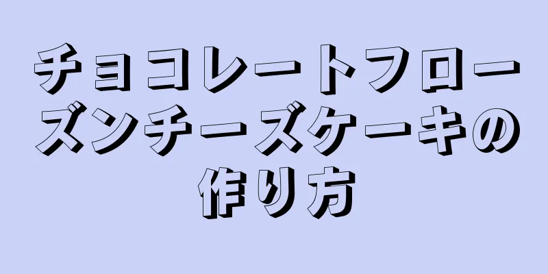 チョコレートフローズンチーズケーキの作り方