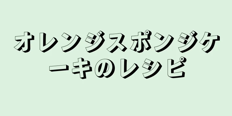 オレンジスポンジケーキのレシピ