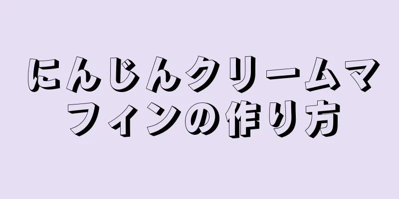 にんじんクリームマフィンの作り方