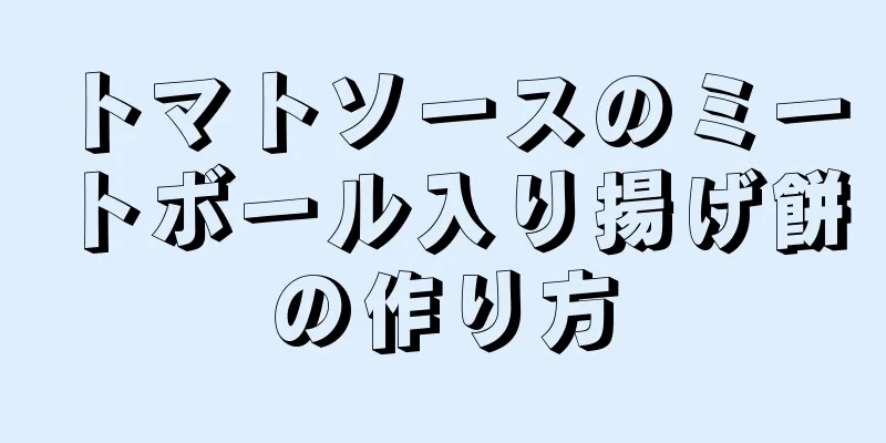 トマトソースのミートボール入り揚げ餅の作り方