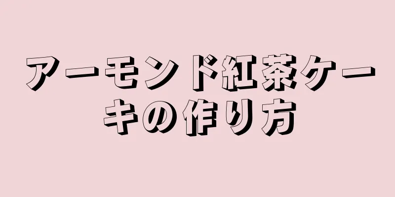 アーモンド紅茶ケーキの作り方