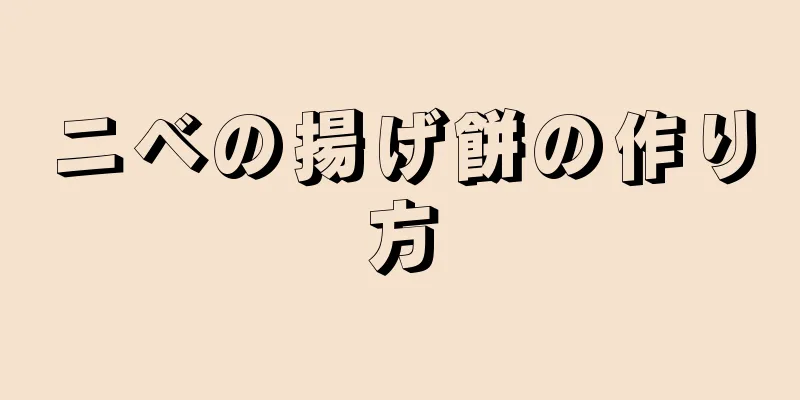 ニベの揚げ餅の作り方