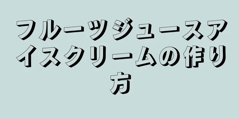 フルーツジュースアイスクリームの作り方