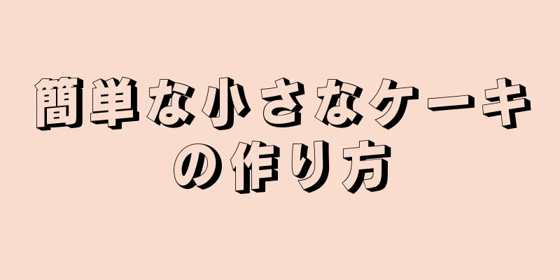 簡単な小さなケーキの作り方