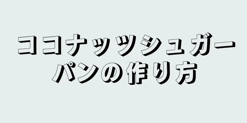 ココナッツシュガーパンの作り方